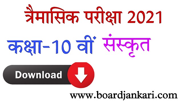 trimasik pariksha class 10th sanskrit solution 2023 pdf download
