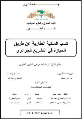 مذكرة ماستر: كسب الملكية العقارية عن طريق الحيازة في التشريع الجزائري PDF