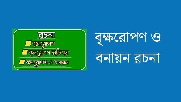 বৃক্ষরোপণ ও বনায়ন রচনা