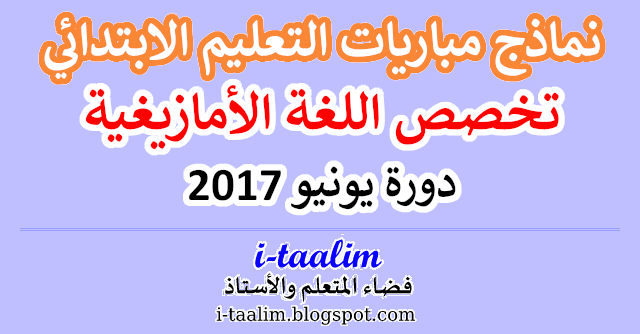 i-taalim ::: نماذج مباراة التعليم الابتدائي لتخصص اللغة الأمازيغية في دورة يونيو 2017 مع عناصر الاجابة الرسمية