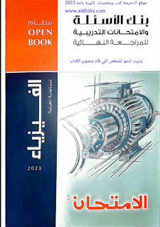 المراجعة النهائية من كتاب الأمتحان في الفيزياء للثانوية العامة 2023