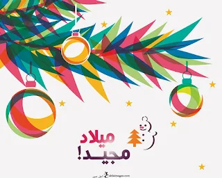 صور الكريسماس 2024 اجمل تهنئة مرى كرسمس Merry christmas