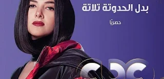 مسلسل بدل الحدوتة تلاتة