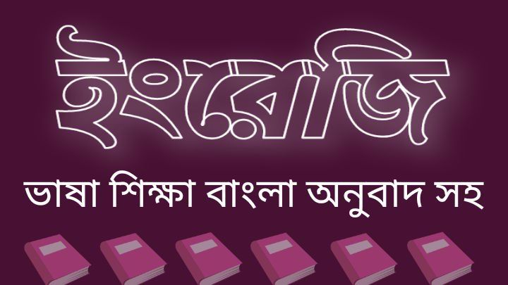 ইংলিশ টু বাংলা অনুবাদ | Advance Bangla Dictionary