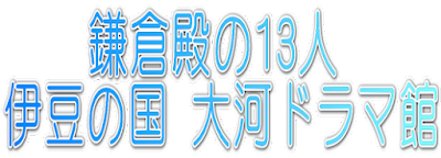 鎌倉殿の13人　伊豆の国　大河ドラマ館