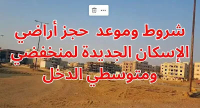 شروط وموعد  حجز أراضي الإسكان الجديدة لمنخفضي ومتوسطي الدخل