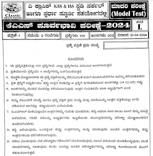 KAS ಪೂರ್ವಭಾವಿ ಪರೀಕ್ಷೆಯ ಮಾದರಿ ಪ್ರಶ್ನೆ ಪತ್ರಿಕೆ -01 2024 | KS Prelims Exam Model Question Paper-01 2024