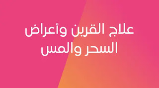 علاج السحر والمس آيات علاج السحر والمس الشيطاني والحسد الزعفران في علاج السحر والمس والعين علاج السحر والمس القديم علاج السحر والمس في رمضان علاج السحر والمس والحسد علاج السحر والمس والعين والحسد علاج السحر والمس العاشق علاج السحر والمس بالقران علاج السحر والمس والعين والحسد بالقران علاج السحر والمس والعين علاج السحر المأكول علاج السحر المشروب علاج السحر الاسود علاج السحر الأسود علاج السحر المأكول والمشروب علاج السحر السفلي كيف يعالج السحر كيف تعالج السحر كيفية علاج السحر كتاب المعين في علاج السحر والمس والعين pdf المنهج القرآني في علاج السحر والمس الشيطاني pdf كتب علاج المس والسحر pdf كتب علاج السحر والحسد والعين والمس والصرع pdf المعين في علاج السحر والمس والعين pdf كتاب الادوية الالهية في علاج السحر والمس pdf علاج السحر المرشوش علاج السحر بالسحر ابن عثيمين علاج السحر المتجدد بسورة الفيل