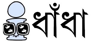 মজার মজার ধাঁধা