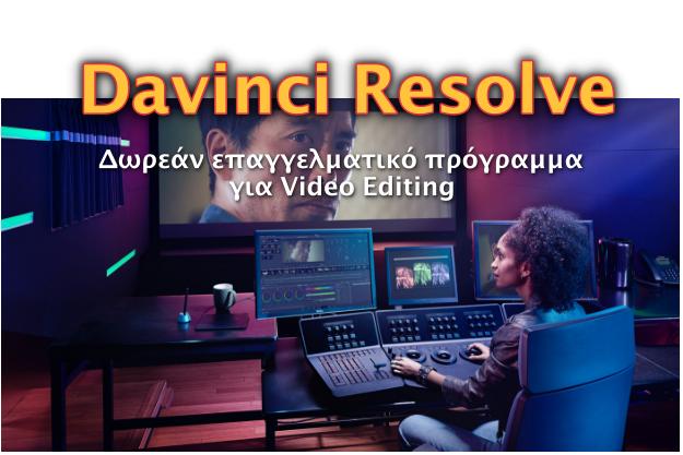 DaVinci Resolve - Δωρεάν επαγγελματικό πρόγραμμα για Video Editing