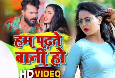 Hum Padhte Bani Ho lyrics – Khesari lal & Antra Singh