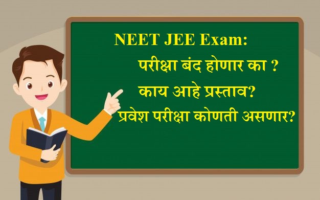 NEET JEE Exam wiil close? : नीट आणि जेईई परीक्षा बंद होणार का ? काय आहे प्रस्ताव? प्रवेश परीक्षा कोणती असणार ? 