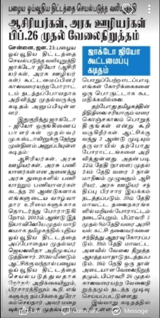 பழைய ஓய்வூதிய திட்டத்தை செயல்படுத்த வலியுறுத்தி ஆசிரியர்கள் அரசு ஊழியர்கள் பிப்ரவரி 26 முதல் வேலை நிறுத்தம் 