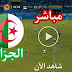 الجزائر VS بوتسوانا.Algeria vs Botswana
