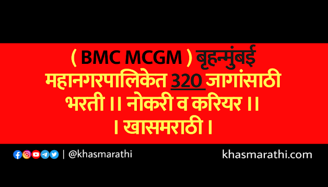 ( BMC MCGM ) बृहन्मुंबई महानगरपालिकेत 320 जागांसाठी भरती ।। नोकरी व करियर ।। खासमराठी 