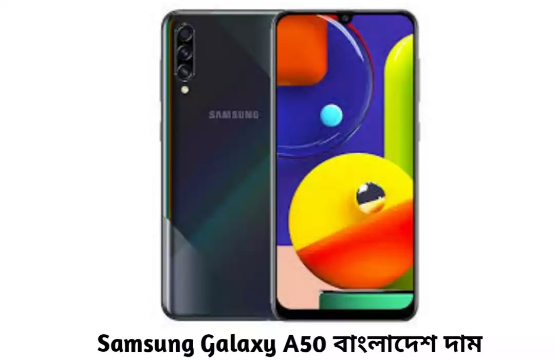 samsung a50 বাংলাদেশে দাম কত | Samsung A50 Price in Bangladesh