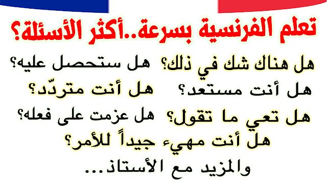 119 تعلم الفرنسية بسرعة والتحدث بها مع الاستاذ أكثر الاسئلة إستعمالا ضرورية في الحديث