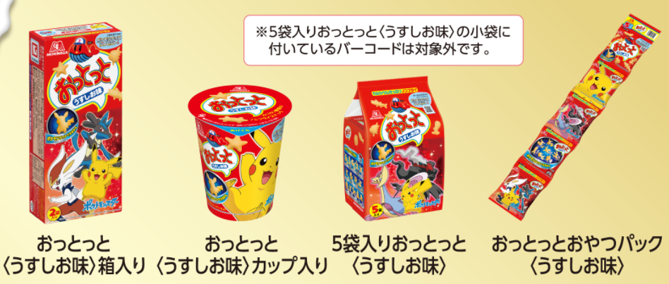 おっとっとを買ってポケモングッズを当てようキャンペーン べるの育児 懸賞奮闘記