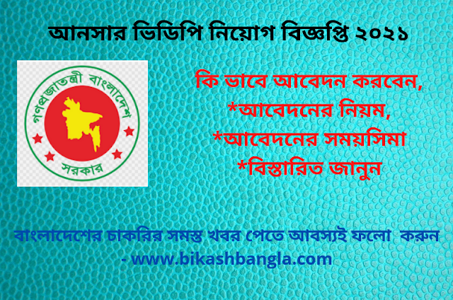 আনসার ভিডিপি নিয়োগ বিজ্ঞপ্তি ২০২১ VDP JOB CIRCULAR 2021/ Bangladesh Job News