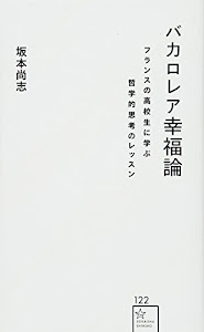 バカロレア幸福論 フランスの高校生に学ぶ哲学的思考のレッスン (星海社新書)