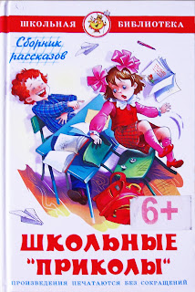 Сборник рассказов "Школьные приколы"