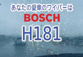 BOSCH H181 ワイパー　感想　評判　口コミ　レビュー　値段