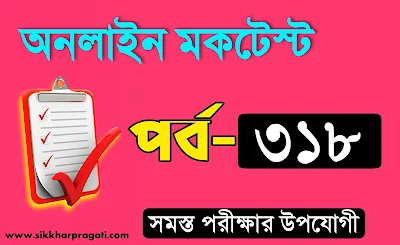General Knowledge Question Answer Mocktest Part-318: Bangla Quiz @sikkharpragati.com