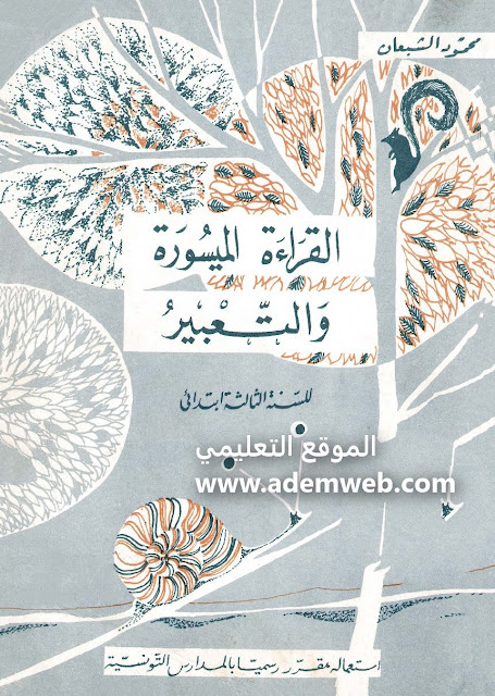 دلالية:تعبير,التعبير الكتابي,اللغة العربية,,التعبير الكتابي في اللغة العربية,قراءة,طرق تدريس اللغة العربية 468 نهج,التعبير الكتابي للسنة الخامسة ابتدائي,تربية,تعليم,علم,المقررات المفتوحه,فصل,أقسام,مواد,منهاج,مبادئ,طرق تدريس,تخطيط,حصص,مرجعيات,ادماج,دراسة,مراحل,تقويم,كتابة,عربية,دعم,التعبير الكتابي للسنة الخامسة,خطوات كتابة تعبير جميل,تعلم كتابة تعبير كتابي بطريقة جد سهلة وممتعة,تعلم كتابة التعبير الكتابي,التعبير الكتابي للصف الخامس,تعليم التعبير الكتابي,تصحيح التعبير الكتابي,التعبير الكتابي للسنة الرابعة ابتدائي,منهجية التعبير الكتابي,التعبير الكتابي للصف الرابع,التعبير الكتابي للصف الثالث الابتدائي,التعبير الكتابي للصف الثالث,تنشيط,التعبير,ekku,موضوع,kku  أنتج كتابيا السنة الثانية إيتدائي,التعبير الكتابي,السنة الثانية إبتدائي,الموروث الحضاري 3,الموروث الحضاري 2,أنتج كتابيا ص 159,الموروث الحضاري 1,أنتاج كتابي ص 165,أنتاج كتابي ص 171,الانتاج الكتابي,القراءة الميسرة,السنة الثالثة ابتدائي الجيل الثاني,الإنتاج الكتابي,النحو,تعلم,التعليم,شهادة التعليم الابتدائي