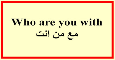 Who are you with مع من انت