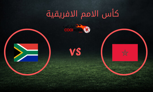 موعد مباراة المغرب وجنوب افريقيا تصفيات كاس الامم الافريقية 2023
