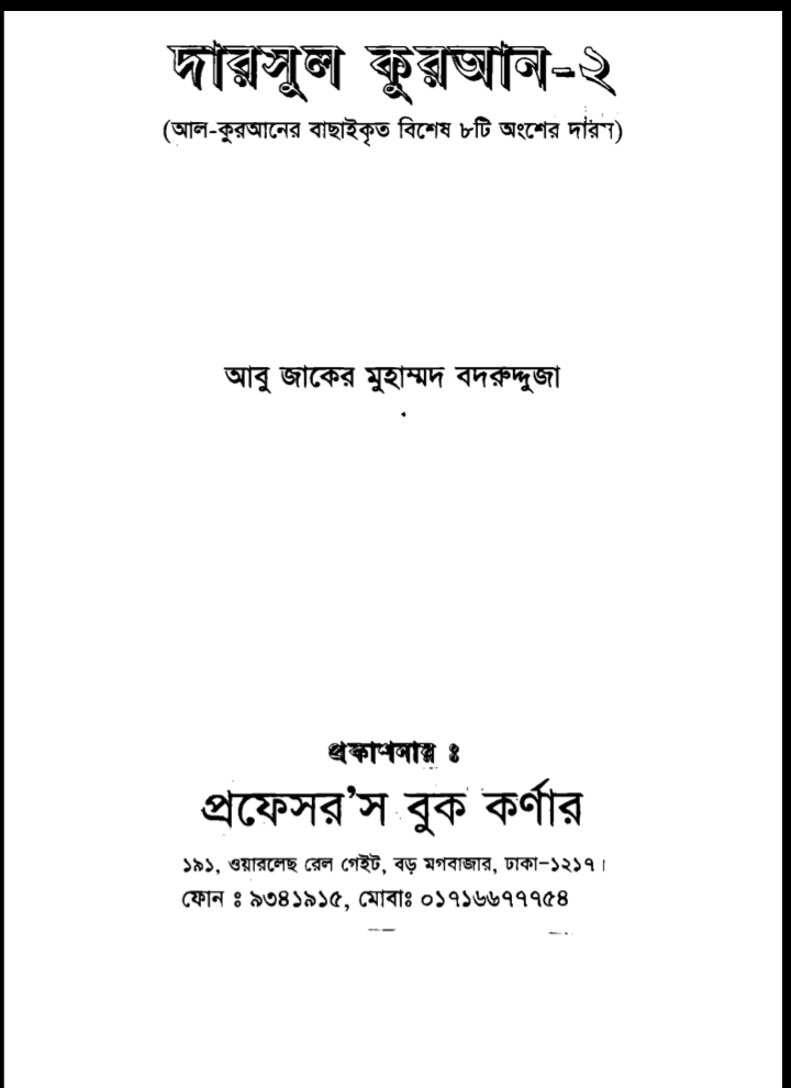 দারসুল কুরআন pdf, দারসুল কুরআন পিডিএফ ডাউনলোড, দারসুল কুরআন পিডিএফ, দারসুল কুরআন pdf download,