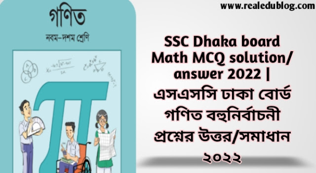 Tag: এসএসসি ঢাকা বোর্ড গণিত বহুনির্বাচনী প্রশ্নের উত্তরমালা সমাধান ২০২২,SSC Math Dhaka Board MCQ Question & Answer 2022,