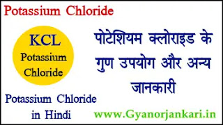 पोटेशियम क्लोराइड KCL गुण उपयोग जानकारी Potassium Chloride in Hindi