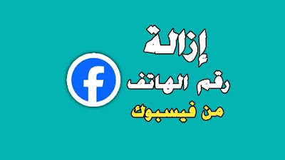 إزالة رقم الهاتف