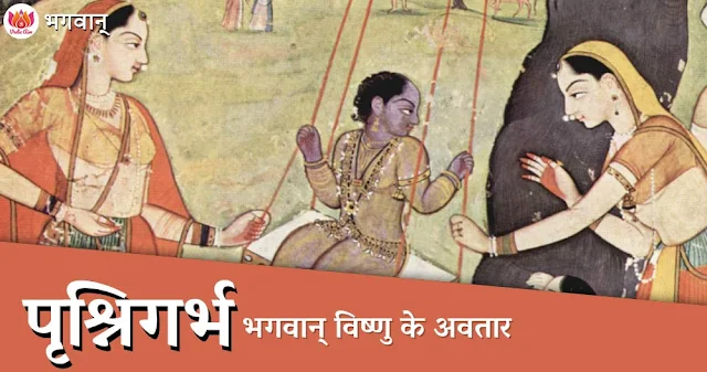 पृश्निगर्भ