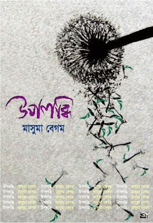 প্রচ্ছদ : উপলব্ধি_মাসুমা বেগম