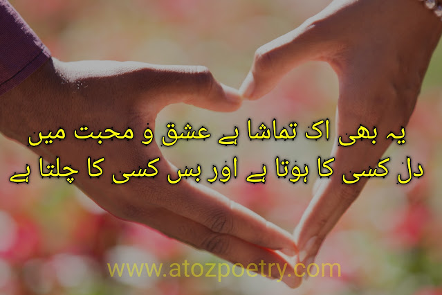 love poetry in urdu, love poetry sms, love poetry in urdu text, best love poetry, love poetry text, love poetry in urdu romantic,