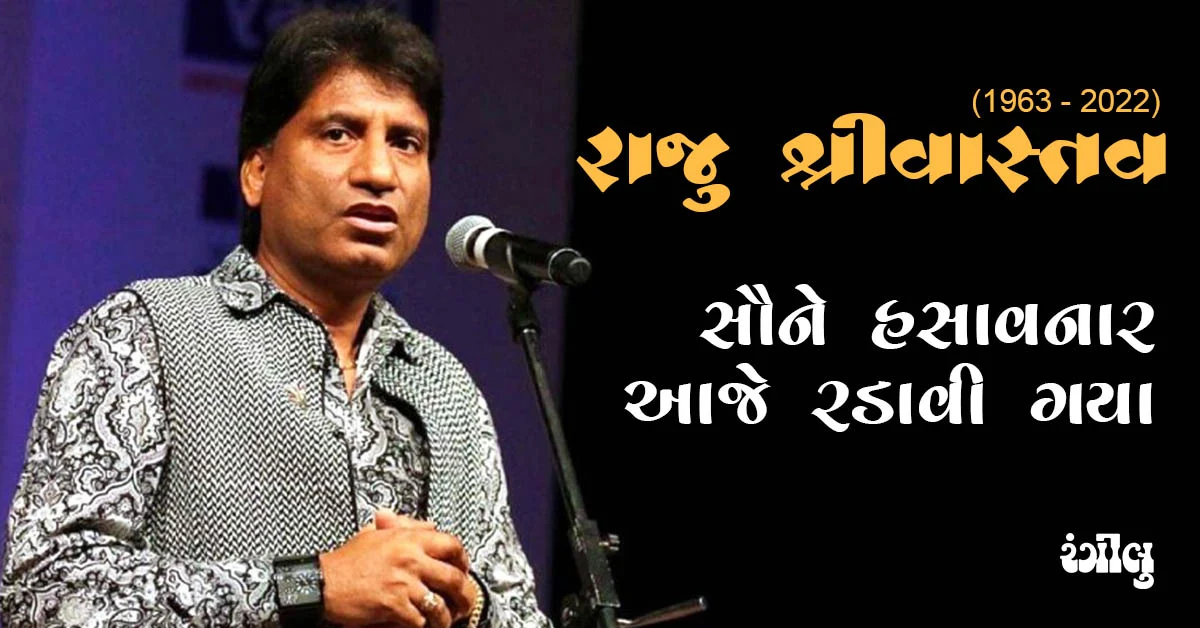 રાજુ શ્રીવાસ્તવ, Raju Srivastava, Raju Srivastava Passes Away, Raju Srivastava death, Raju Srivastava Biography, Raju Srivastava Age, Raju Srivastava Shows, Raju Srivastava Comedian, Raju Srivastava Movies, Raju Srivastava Gone, Raju Srivastava News, Raju Srivastava Death At 58