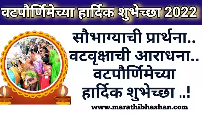 वटपौर्णिमेच्या हार्दिक शुभेच्छा संदेश मराठी २०२२ | vat purnima quotes wishes for husband in marathi 2022