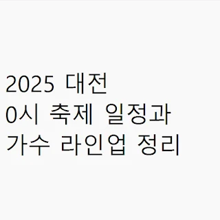 2025 대전 0시 축제 일정과 가수 라인업 정리 썸네일