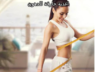 اغذية حارقة للدهون