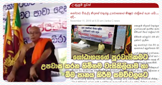 Thero who fasts and goes to toilet and takes drinks fighting for Gotabhaya's citizenship ... ends on a note of humour  A humorous piece of news has been published by a website belonging to Wimal Weeravansha subjecting Inguruwaththe Sumangala thero to a hilarious situation where the thero has begun a fast unto death yesterday at Independence Square, Colombo demanding confirmation of of Mr. Gotabhaya Rajapaksa's citizenship.   It was stated in the said website, "Thero who engages in a fast at Independence Square against Gota ... flees in the night ... an 'abiththiya carries on on temporary basis". It was stated there that thero has disappeared in the night yesterday and that it was an 'abiththiya' who was there and a photo accompanied the comment showing the thero having some form of drink.   Attorney at Law Ali Sabri who spoke on behalf of Gotabhaya at a media discussion yesterday happened to display documents certifying to show that American citizenship was renounced. However it was not stated that those documents are to be forwarded to the thero to stop the thero's fast.   