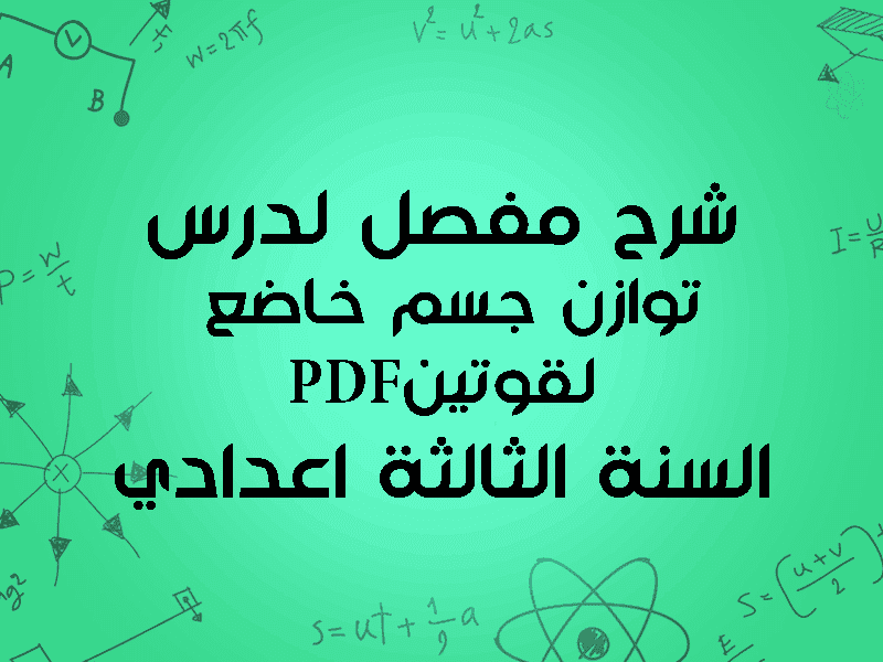 توازن جسم خاضع لقوتين السنة الثالثة إعدادي