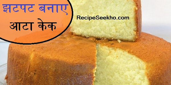 झटपट अाटा केक बनाने की विधि - Aata Cake Recipe In Hindi