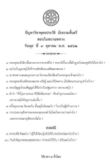 ปัญหาวิชาพุทธประวัติ  นักธรรมชั้นตรี ปี 2562