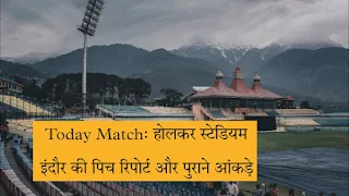 होलकर स्टेडियम इंदौर आज के मैच की पिच रिपोर्ट