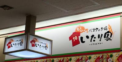 生パスタのお店 いたり家