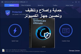 Advanced SystemCare Ultimate 12-3-16 حماية وإصلاح وتنظيف وتحسين جهاز الكمبيوتر