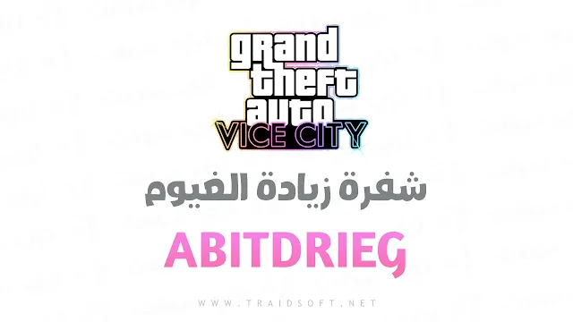 شفرة زيادة الغيوم GTA vice city للكمبيوتر مجانا