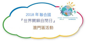 澳門自閉症協會為4月2日「2018世界關愛自閉症日｣系列活動開幕活動